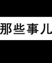 青岛伴游网会员要搞窝里斗微信QQ及艺术照-33岁男身高180CM本科学历工作办公室职员(图1)