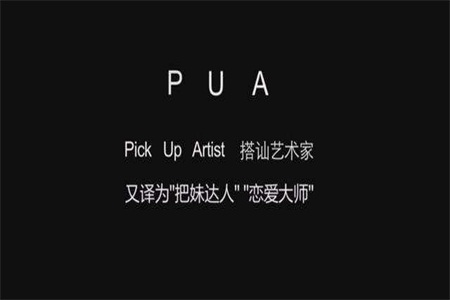 pua是什么