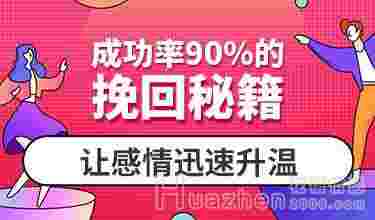 情感导师：情感挽回的5个秘籍和3个禁忌