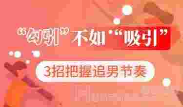 为什么还是单身？魅力女神脱单指南！