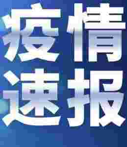 内蒙古自治区新增本土确诊病例1例，在二连浩特市