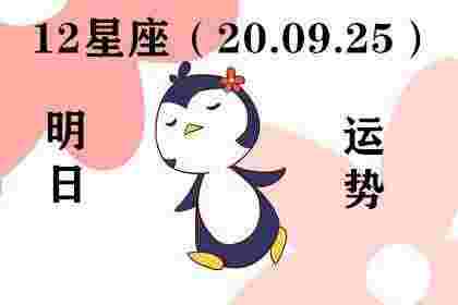 12星座明日运势（09.25）无志者寸步难行 有志者日行千里(图1)