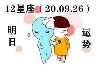 12星座明日运势（20.09.26）哪些星座财运飙升 事业旺(图1)