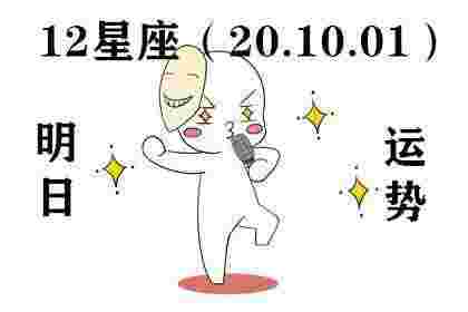 12星座明日运势（10.01）时光不负有心人 星光不负赶路人