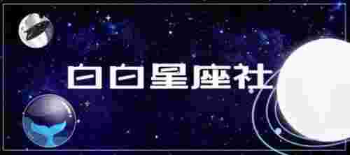 星盘查询分析（教你快速了解你的个人星盘）