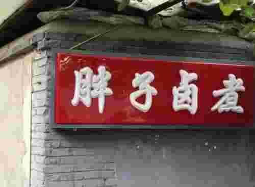 京城十家最正宗的卤煮火烧，小肠陈卤煮店、杨老黑卤煮的味道都很好(图7)