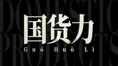 京东金榜携手新华网客户端国潮优选推出《国货新声》纪录片，发现国货力(图6)