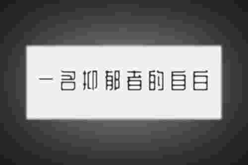 我们如何对抗抑郁 心理治疗值得一试