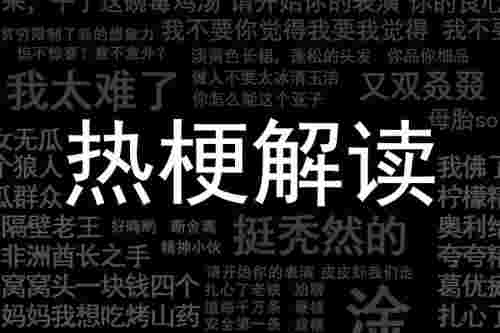 铁山靠求怕累是什么意思 一夜走红会改变人的一生