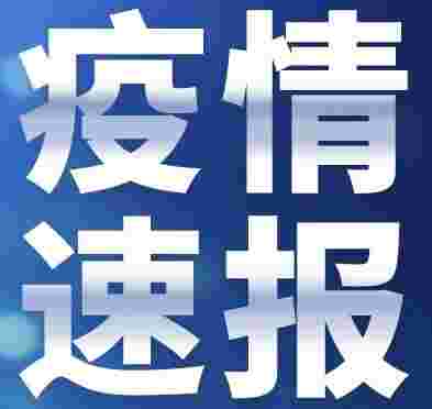 国家卫健委：10月19日新增确诊病例30例，其中本土病例17例