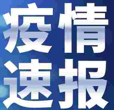 国家卫健委：10月17日新增确诊病例24例，其中本土病例2例