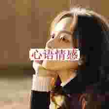 变心的女性，会有报应吗？一个变心女性说了大真话