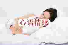 女人呈现这4种状况，你已列入「难孕体质」名单了！要留神了