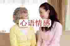 为什么说儿媳不能把婆婆当亲妈？