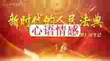 《民法典》1月1日已收效，关于婚姻家庭的5个新规，务必要重视