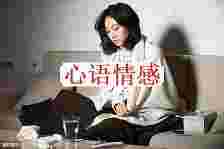 为什么女性离婚后火急想找另一半？这个女性的阅历让人茅塞顿开