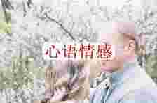 三个已婚男人的感悟：男人越轨后，为什么不好妻子离婚