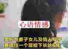 有种“没底线”叫一夫二妻，妻子情人同住6年，女儿希望令人唏嘘