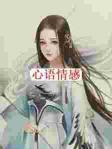 “徐娘半老风韵犹存”，由于一个女性，诞生了一个成语