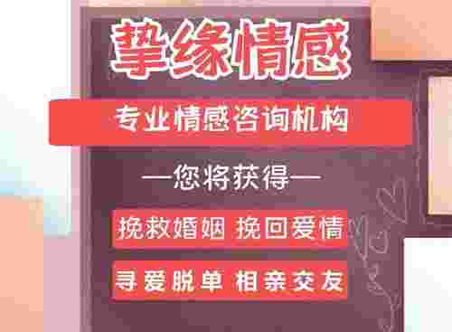 最有实力的情感挽回机构-挚缘情感-正规公司，经验丰富