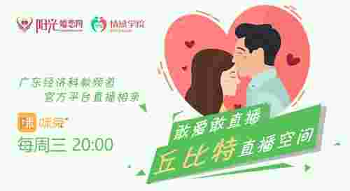 敢爱敢直播’第1期，广州相亲会现场揭秘，快来围观