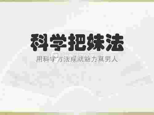 有哪些科学把妹法?各种科学把妹法怎么样?第3张