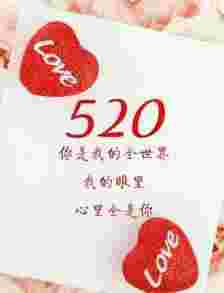 520可以表白吗 520表白注意事项