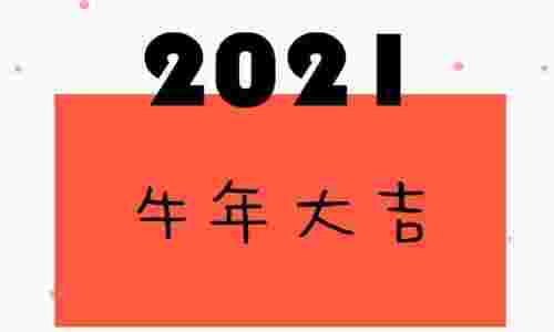 2021新年第一天寄语