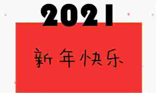 2021新年第一天寄语