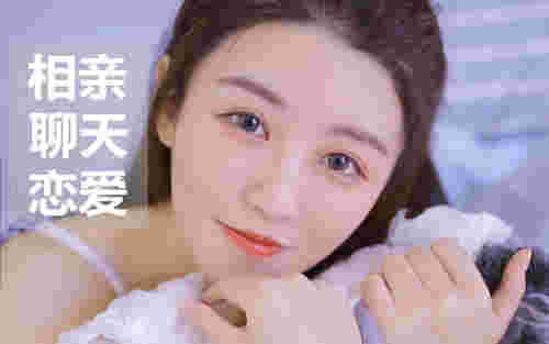 如何和相亲女生聊天技巧，怎么和相亲女生聊天找话题(图1)