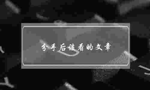 分手后该看的文章