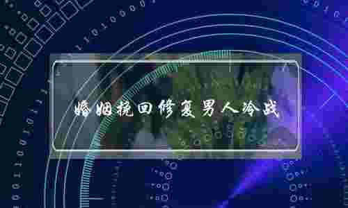 婚姻挽回修复男人冷战(提离婚后男人不挽回还冷战)