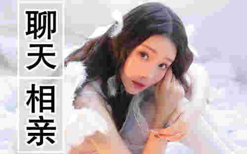 相亲后怎么和女生聊天，和相亲刚加的女生聊天开场白(图1)