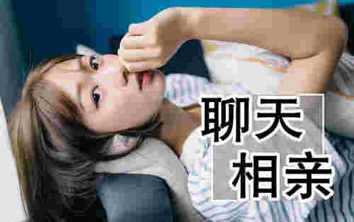 相亲聊天怎么和女生聊，相亲怎么和女生聊天找话题(图1)