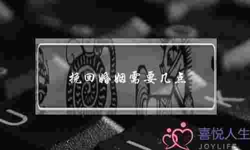 挽回婚姻需要几点